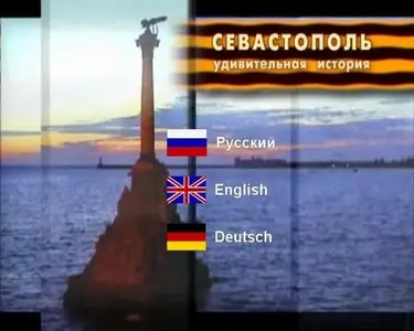 Sevastopol. The incredible history / Севастополь. Удивительная история (2003) [ReUp]