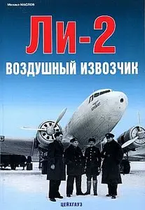 Ли-2. Воздушный извозчик (Авиационный фонд)
