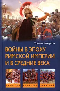 Войны в эпоху римской империи и в средние века