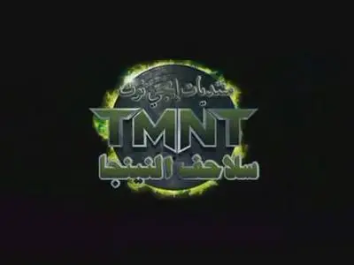 TMNT 2007 سلاحف النينجا  بالترجمة العربي
