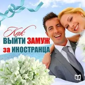 «Как выйти замуж за иностранца» by Каролина Симонова