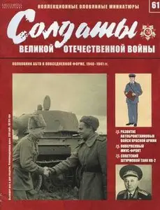 Полковник АБТВ в повседневной форме 1940-1941 (Солдаты Великой Отечественной Войны №61)
