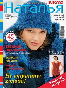 Наталья #1-2009. Российский модный трикотаж.
