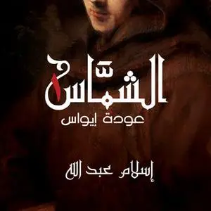 «الشماس - عودة إيواس» by إسلام عبدالله
