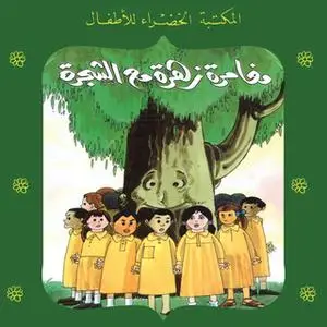 «مغامرة زهرة مع الشجرة» by يعقوب الشاروني