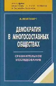 Демократия в многосоставных обществах: сравнительное исследование 