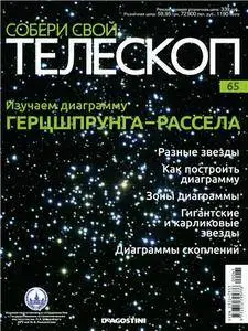 Собери свой телескоп № 65 2015