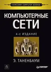 Computer Networks 4th Ed - AndrewS. Tanenbaum (TRANSLATED INTO RUSSIAN)