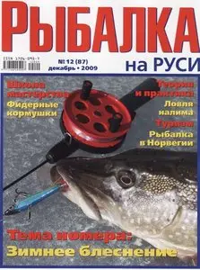 Рыбалка на Руси №12 (декабрь 2009)