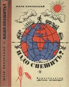 Надо спешить!