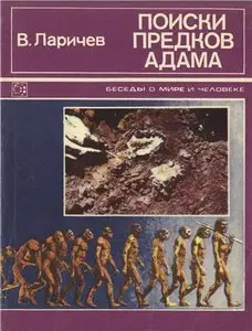 Поиски предков Адама. Рассказы археолога