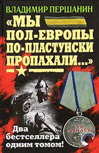 "Мы пол-Европы по-пластунски пропахали..."