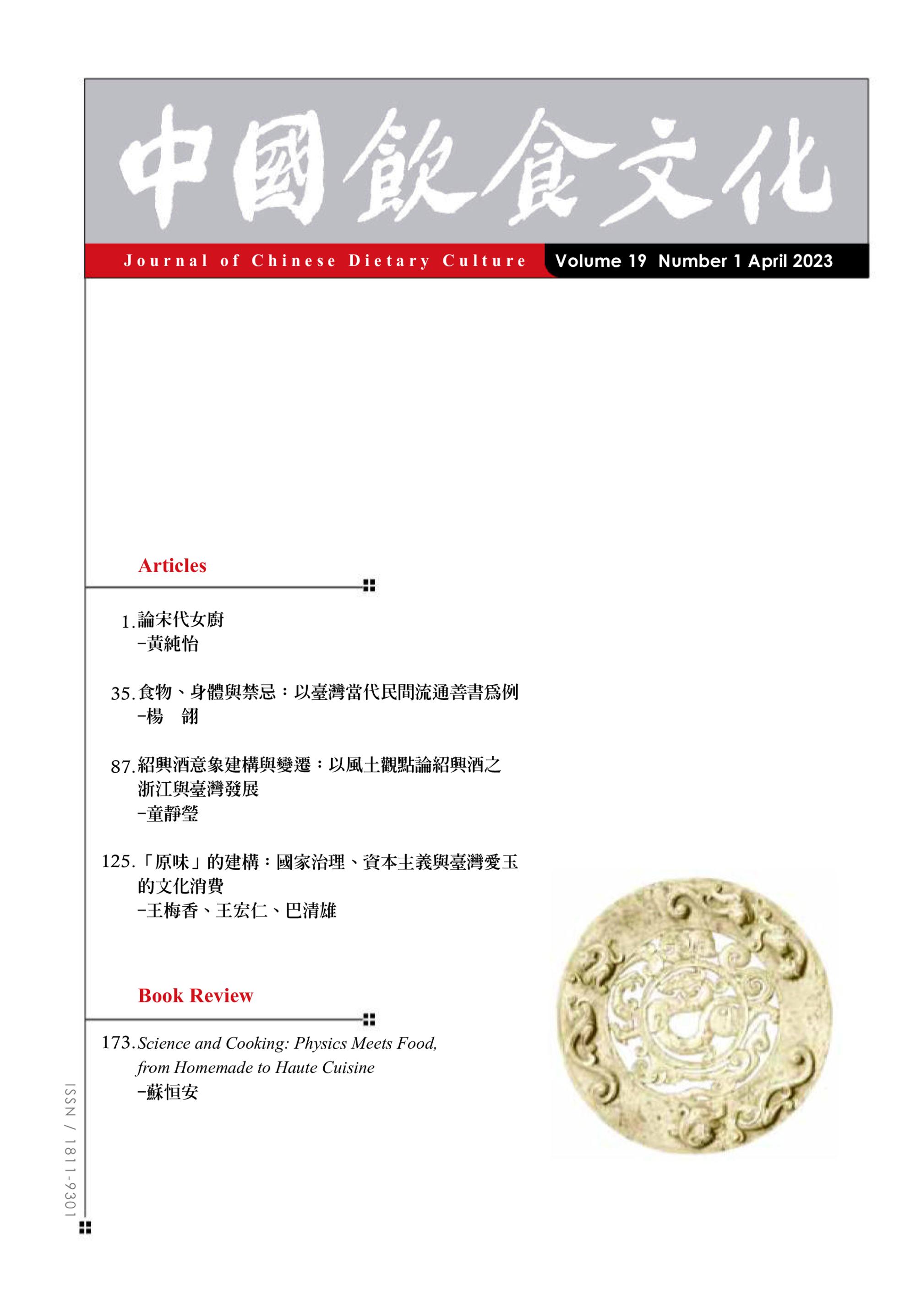 Journal of Chinese Dietary Culture 中國飲食文化 2023年四月 