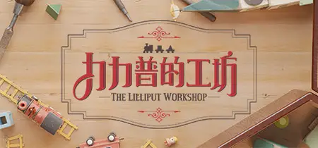 The Lilliput Workshop (2025)