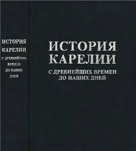 История Карелии с древнейших времен до наших дней