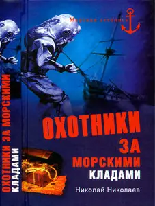 Охотники за морскими кладами