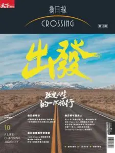 Crossing Quarterly 換日線季刊 - 五月 2019