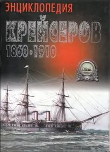 Энциклопедия крейсеров 1860-1910