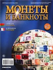 Монеты и Банкноты №-67