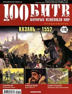 100 битв, которые изменили мир. Выпуск 119. Казань - 1552 (май 2013)