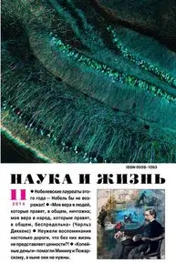 Наука и жизнь - November 2014