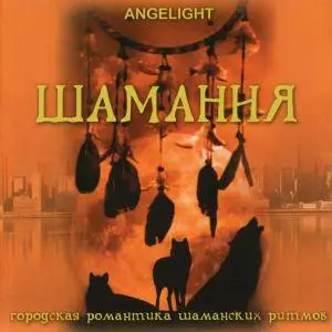 Angelight - Shamania (Шамания) (2010)