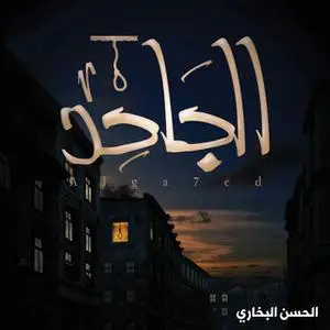 «الجاحد» by الحسن البخاري