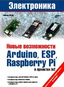 Электроника. Новые возможности Arduino, ESP, Raspberry Pi в проектах IoT