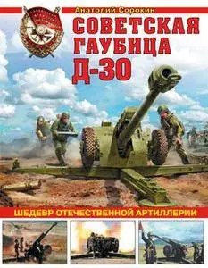 Советская гаубица Д-30: Шедевр отечественной артиллерии
