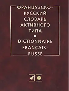 Французско-русский словарь активного типа