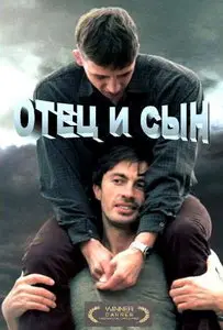 Отец и сын / Otets i syn (2003) [DVDRip] 