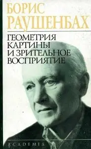 Борис Раушенбах, Геометрия картины и зрительное восприятие (Repost) 
