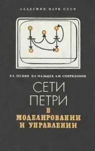 Лескин А.А. и др. «Сети Петри в моделировании и управлении.»