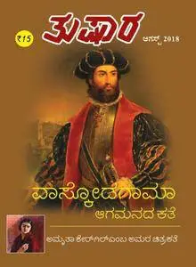 Tushara - ಆಗಸ್ತು 2018