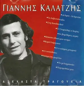 Yiannis Kalatzis - Unforgettable songs (1997)