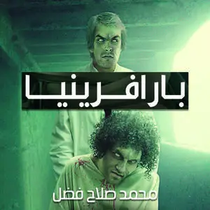 «بارافرينيا» by محمد صلاح فضل