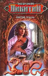 Юрий Никитин,  "Святой Грааль"