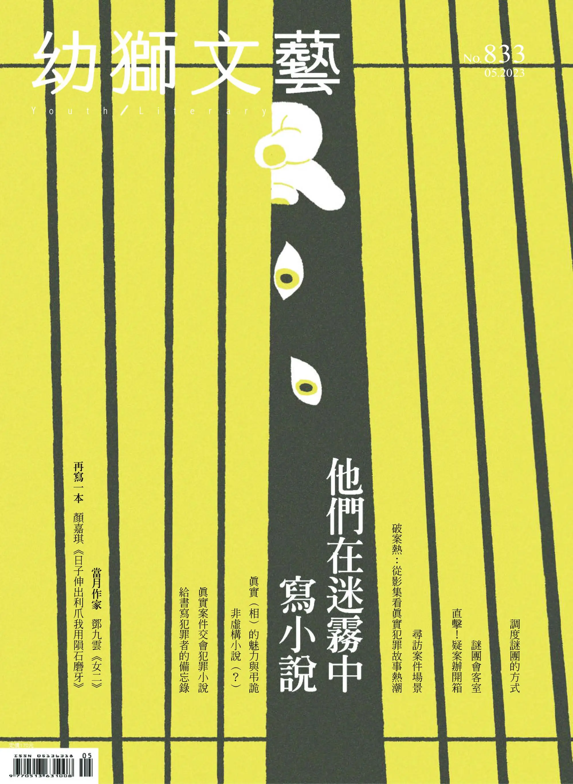 Youth literary Monthly 幼獅文藝 2023年05 五月 