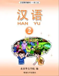  Hanyu 汉语(Mandarin Chinese Language For Foreigners), Book 2 