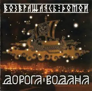 Дорога Водана - Возвращаясь Домой (2008)
