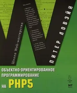 Объектно-ориентированное программирование на PHP 5
