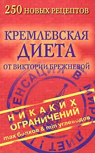 Кремлевская диета. 250 новых рецептов 