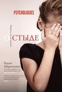 «О стыде. Умереть, но не сказать» by Борис Цирюльник