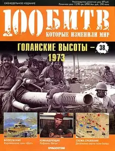 100 битв, которые изменили мир. Выпуск 38. Голанские высоты - 1973 (октябрь 2011)