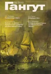 Гангут №59/2010