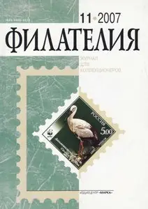 Филателия. № 11, 2007