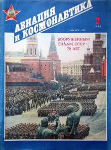Авиация и Космонавтика 1988-02