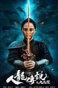 The Nine Dragon Wall (2024) The Legend of Man and Loong