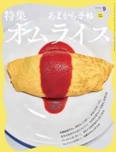 あまから手帖 - September 2026