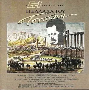 V.A. - Greece of Vasilis Tsitsanis (1992)